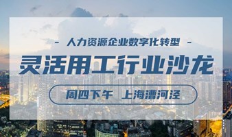 1月7日【上海场】灵活用工行业分享沙龙，金税四期行业解读