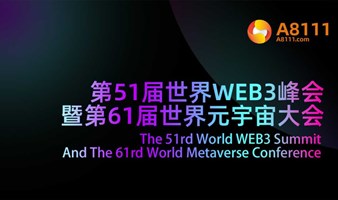 第51届世界WEB3峰会 暨第61届世界元宇宙大会