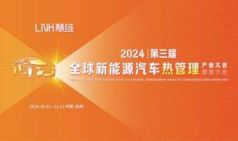 2024第三届全球新能源汽车热管理产业大会