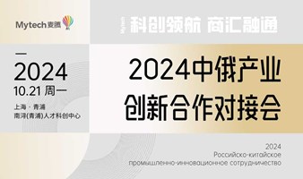 2024中俄产业创新合作对接会