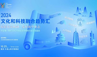 2024文化和科技融合趋势汇