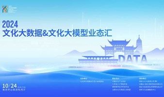 2024文化大数据&文化大模型业态汇（2）