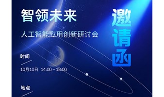 10.10智领未来-AI创新应用研讨会