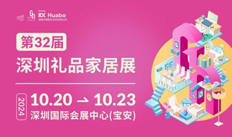 10.20-23深圳礼品家居展，年底福利采购强劲，齐探食品界热点!