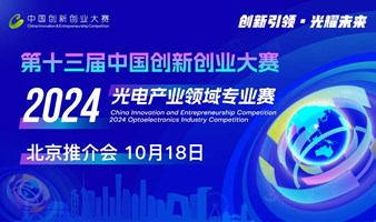 路演招募-2024中国创新创业大赛光电产业领域专业赛北京推介会