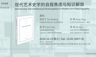 《艺术科学的目的与界限》新书分享会