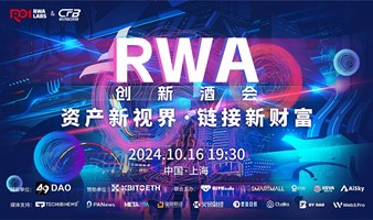 资产新视界，链接新财富——RWA创新酒会