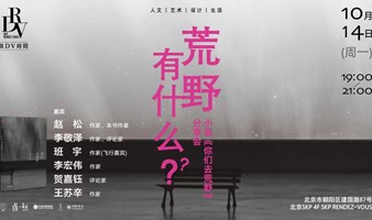 赵松×李敬泽×班宇×李宏伟×贺嘉钰×王苏辛：荒野有什么？