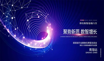 2024招投标行业数智化转型洽谈会（青海站）