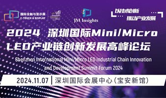 第五届中国国际Mini/Micro LED产业链创新发展高峰论坛