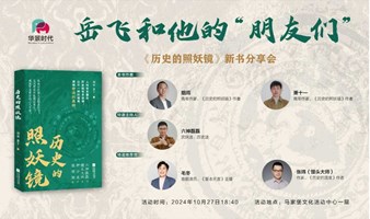 岳飞和他的“朋友们”--《历史的照妖镜》新书分享会