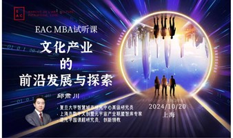 EAC MBA试听报名 || 文化产业的前沿发展与探索