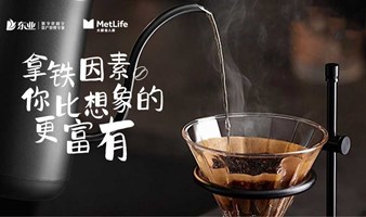 手冲咖啡品鉴会 | 拿铁因素，你比想象的更富有！