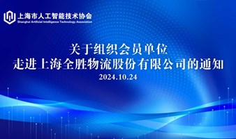 关于组织会员单位走进上海全胜物流股份有限公司 的通知