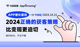 APP增长会：2024正确的获客打法