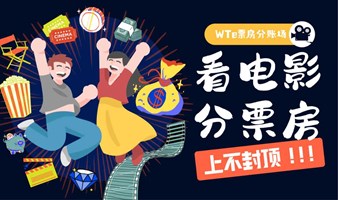 看电影 分票房 | 让热爱创造价值