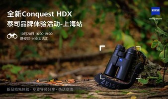 蔡司体验日—全新Conquest HDX线下体验活动【上海站】