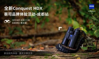 蔡司体验日—全新Conquest HDX线下体验活动【成都站】