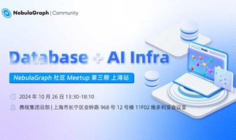 Database + AI Infra｜NebulaGraph 上海站 nMeetup