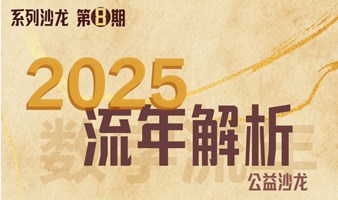 2025流年解析