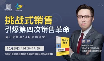 溪山读书会10月读书沙龙