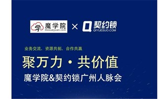 魔学院&契约锁生态伙伴人脉会