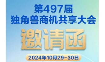 10月29.30日第497界独角兽商机共享大会