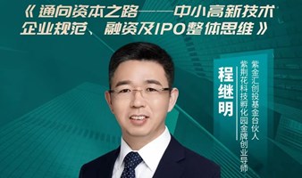 通向资本之路——中小高新技术企业规范，融资及IPO整体思维