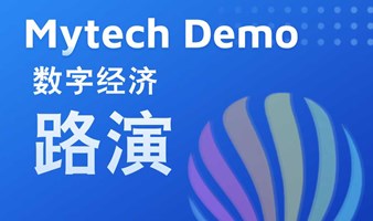 Mytech Demo 数字经济专题路演