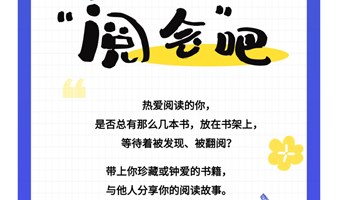 一起“阅会”吧读书会