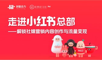 研学丨走进小红书，解锁自媒体营销内容创作与流量变现