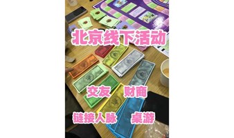 北京线下聚会活动现金流小游戏主题交流穷爸爸富爸爸财商训练营