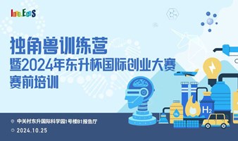 前沿科技独角兽训练营公开课 —— 创业加速，梦想启航！