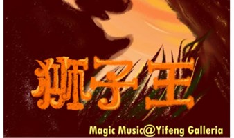 【11.17免费】Magic Drama亲子艺术工作坊—Magic Music@Yifeng Galleria 益丰·外滩源艺术季