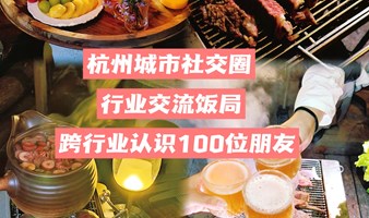 【11月9号圆满结束 杭州城市社交圈】行业交流饭局 行业交流 拓展社交圈