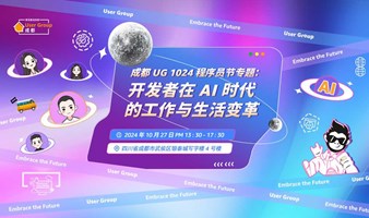 成都 UG 1024 程序员节专题：开发者在 AI 时代的工作与生活变革