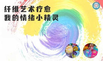 纤维艺术疗愈 | 我的情绪小精灵