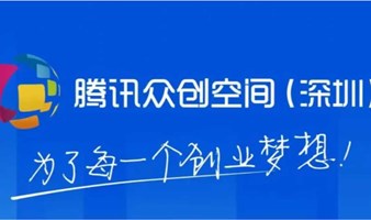 腾讯众创空间（深圳）邀您共探：高校双创与成果转化新路径（粤港澳高校思想碰撞会）