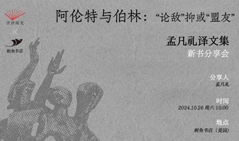 阿伦特与伯林：“论敌”抑或“盟友”｜孟凡礼译文集新书分享会