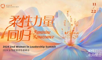 「柔性力量回归 」第二届女性联盟领导者峰会