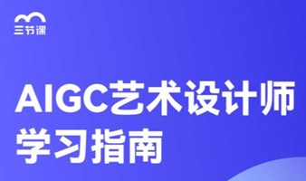 AIGC艺术设计师专项课程｜免费学习