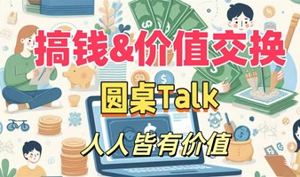 圆桌Talk-搞钱&价值交换，人人都有价值