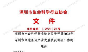 《深圳市细胞基因产业发展报告》编委会走进北科生物