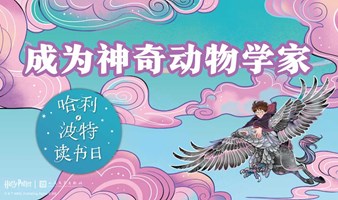 哈利·波特读书日 | 成为神奇动物学家！