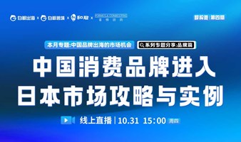 “鲸牌荟”第4期——中国消费品牌进入日本市场攻略与实例：品牌篇