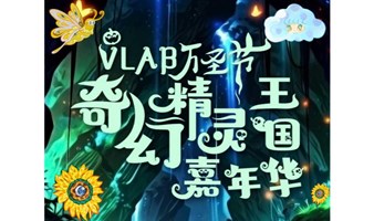 【奇幻精灵王国】VLAB万圣节嘉年华