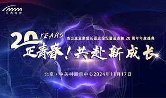 2024年亚杰第二十届年度峰会即将开启