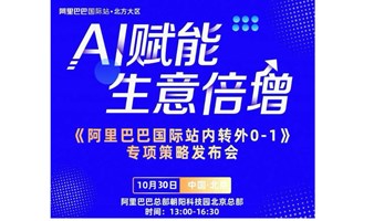 阿里巴巴国际站，内贸转外贸扶持会，2024外贸市场新机遇，如何做好跨境外贸