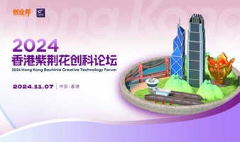 2024香港紫荆花创科论坛