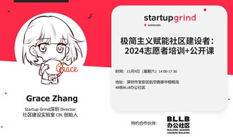 Startup Grind深圳：极简主义赋能社区建设者公开课